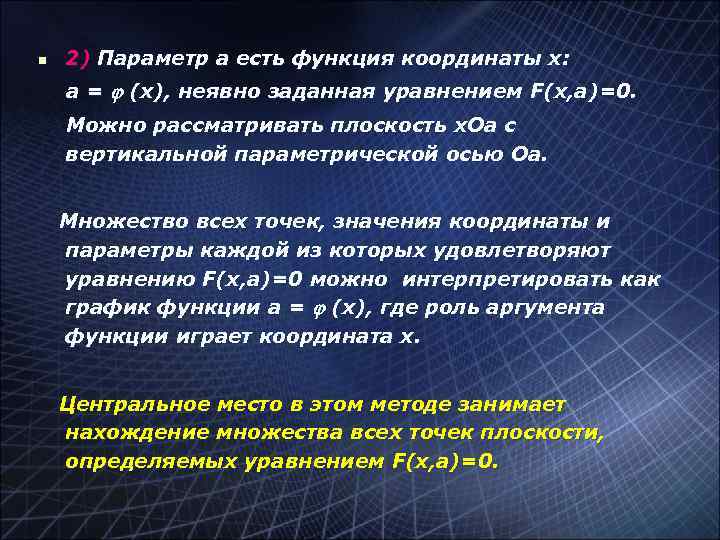 n 2) Параметр а есть функция координаты х: а = (х), неявно заданная уравнением