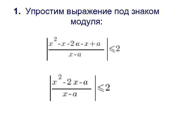 1. Упростим выражение под знаком модуля: 