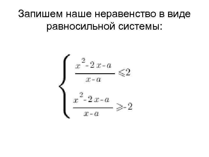 Запишем наше неравенство в виде равносильной системы: 