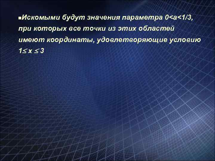 Искомыми будут значения параметра 0<a<1/3, n при которых все точки из этих областей имеют