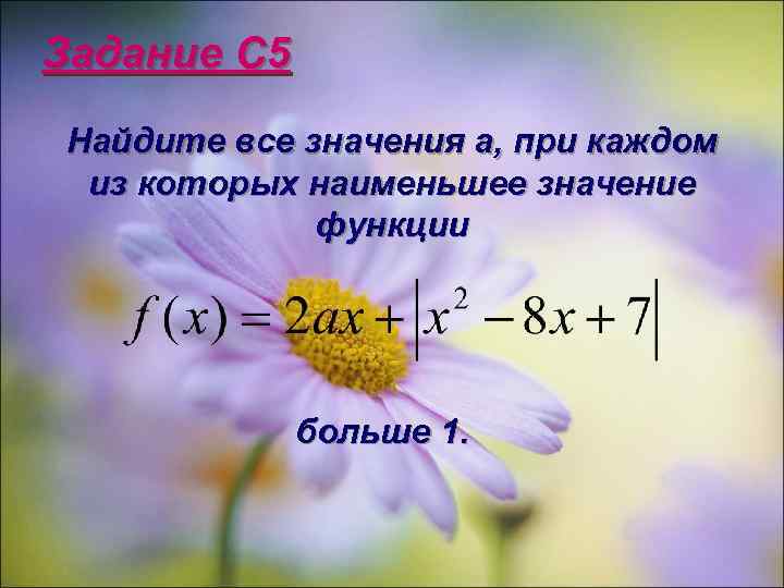 Задание С 5 Найдите все значения а, при каждом из которых наименьшее значение функции