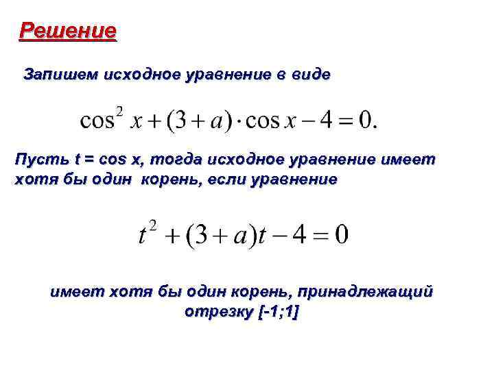 Решение Запишем исходное уравнение в виде Пусть t = cos x, тогда исходное уравнение