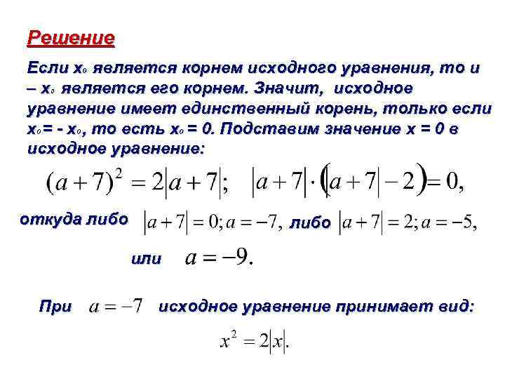 Решение Если x 0 является корнем исходного уравнения, то и – x является его