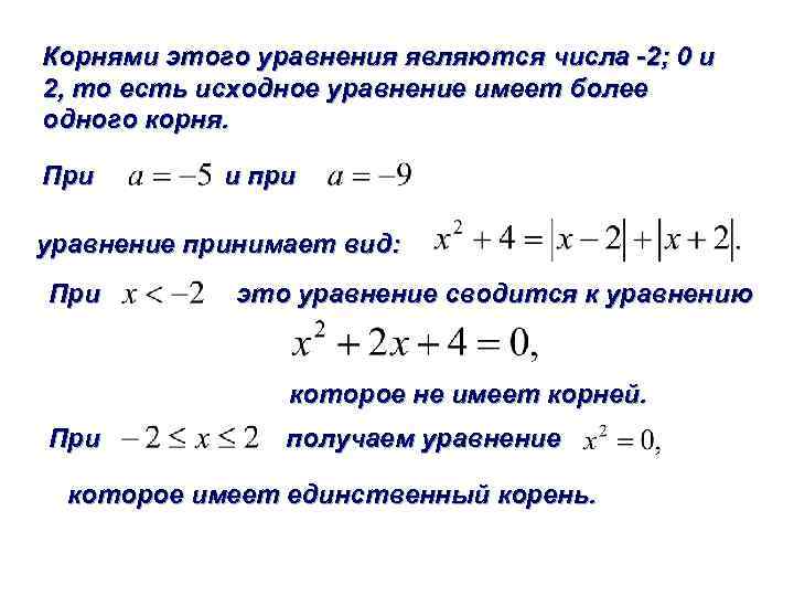 Если уравнение имеет более 1 корня. Уравнение является уравнением:. Корнем уравнения является число. Что является корнем уравнения. Какие числа являются корнями уравнения.