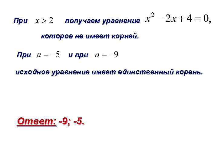 Уравнение которое имеет 2 корня. Уравнения которые не имеют корней. Исходное уравнение. Имеет ли корни уравнение. Уравнение не имеющее корня.