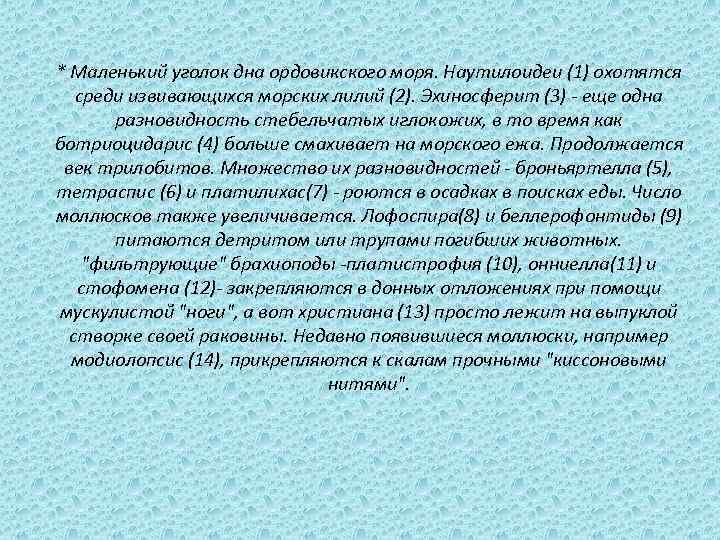 * Маленький уголок дна ордовикского моря. Наутилоидеи (1) охотятся среди извивающихся морских лилий (2).