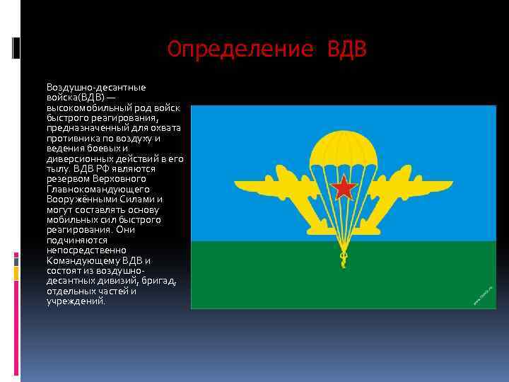 Определение ВДВ Воздушно-десантные войска(ВДВ) — высокомобильный род войск быстрого реагирования, предназначенный для охвата противника