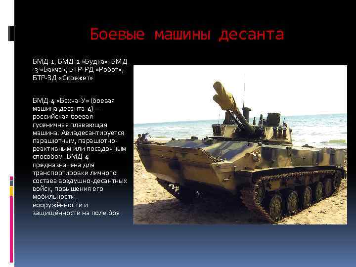 Боевые машины десанта БМД-1, БМД-2 «Будка» , БМД -3 «Бахча» , БТР-РД «Робот» ,
