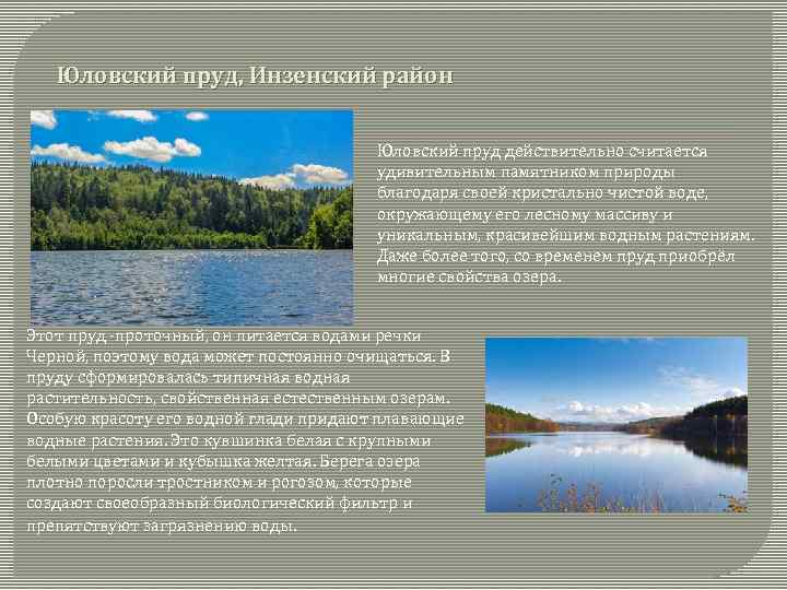 Юловский пруд, Инзенский район Юловский пруд действительно считается удивительным памятником природы благодаря своей кристально