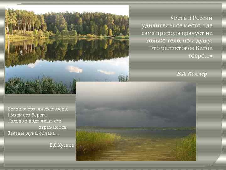  «Есть в России удивительное место, где сама природа врачует не только тело, но