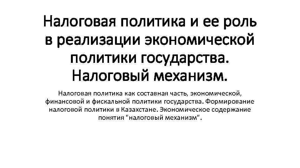 Политика государства в налогообложении. Механизмы фискальной политики. Механизмы фискальной политики государства. Налоговая политика государства направлена на. Налоговая политика государства последствия.