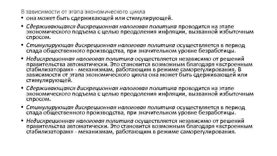 В зависимости от этапа экономического цикла • она может быть сдерживающей или стимулирующей. •