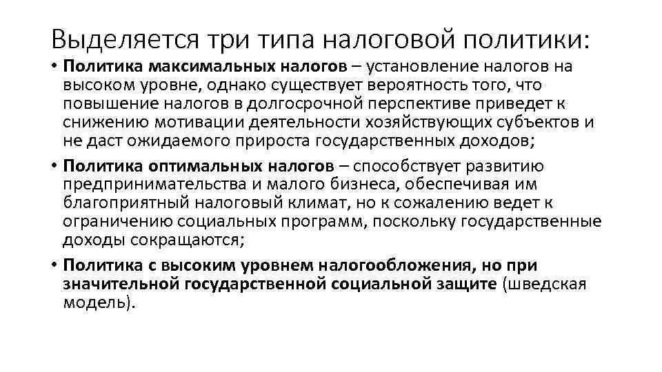 Выделяется три типа налоговой политики: • Политика максимальных налогов – установление налогов на высоком