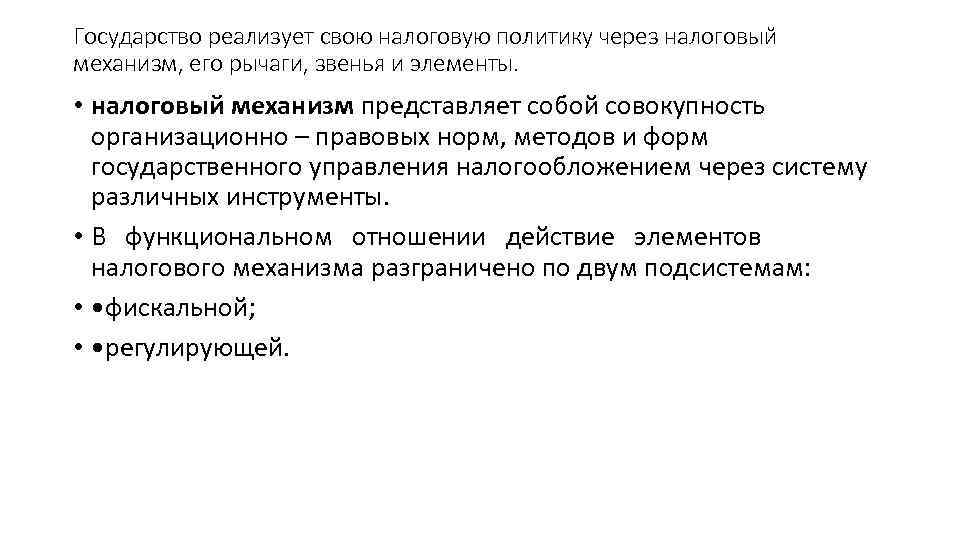 Государство реализует свою налоговую политику через налоговый механизм, его рычаги, звенья и элементы. •