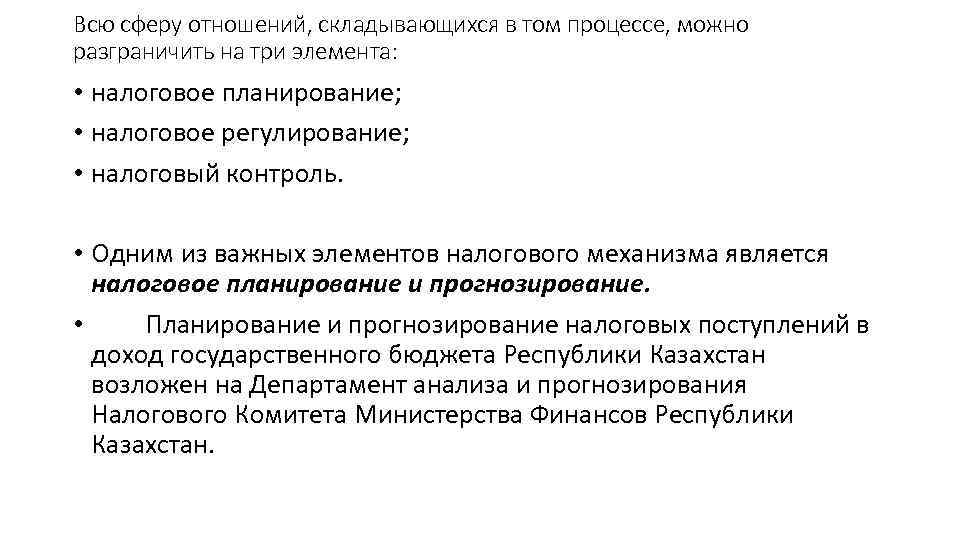 Всю сферу отношений, складывающихся в том процессе, можно разграничить на три элемента: • налоговое