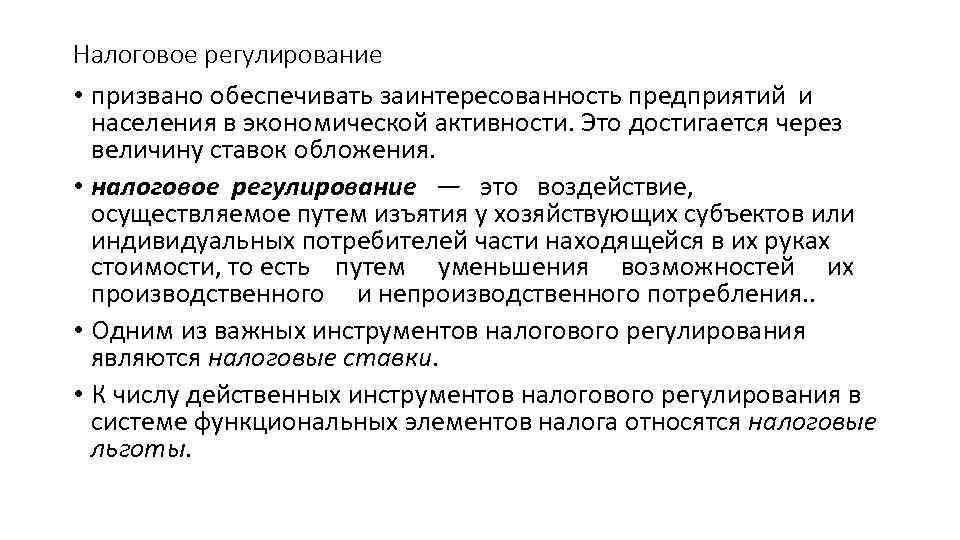Налоговое регулирование • призвано обеспечивать заинтересованность предприятий и населения в экономической активности. Это достигается