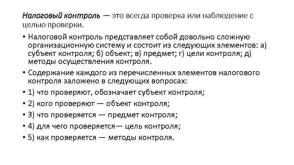 Налоговый контроль. Цели налогового контроля. Формы налогового контроля. Налоговый контроль цель осуществления.