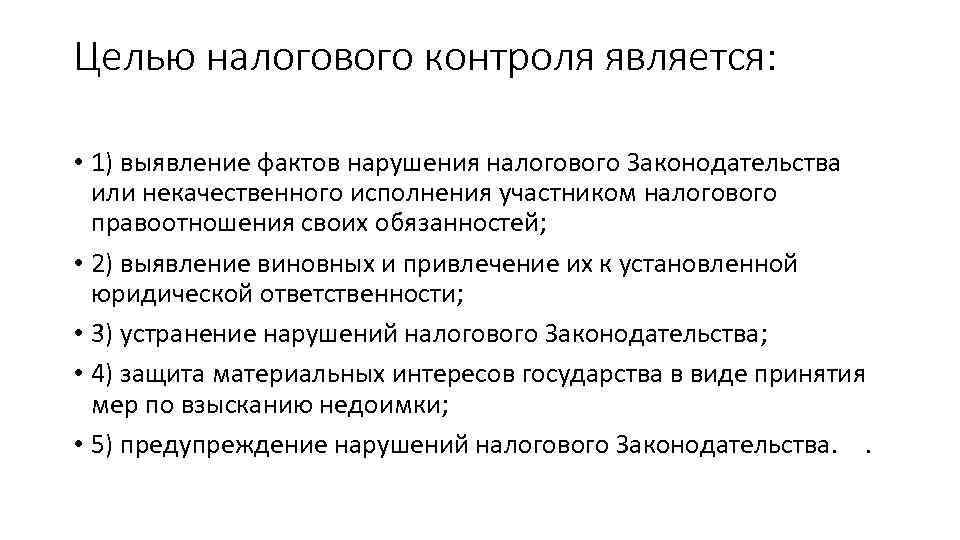 Цель налогов. Цели налогового контроля. Цели налогового контроля в РФ. Задачами налогового контроля являются. Функции налогового контроля.