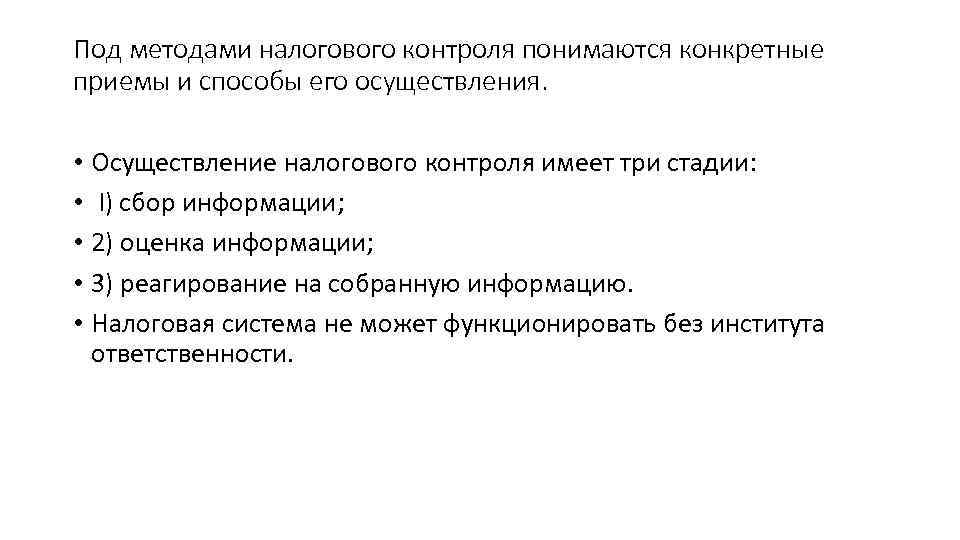 Под методами налогового контроля понимаются конкретные приемы и способы его осуществления. • Осуществление налогового