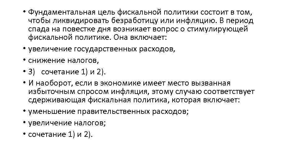  • Фундаментальная цель фискальной политики состоит в том, чтобы ликвидировать безработицу или инфляцию.