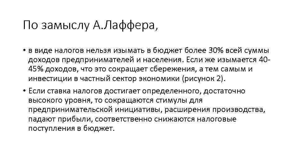 По замыслу А. Лаффера, • в виде налогов нельзя изымать в бюджет более 30%