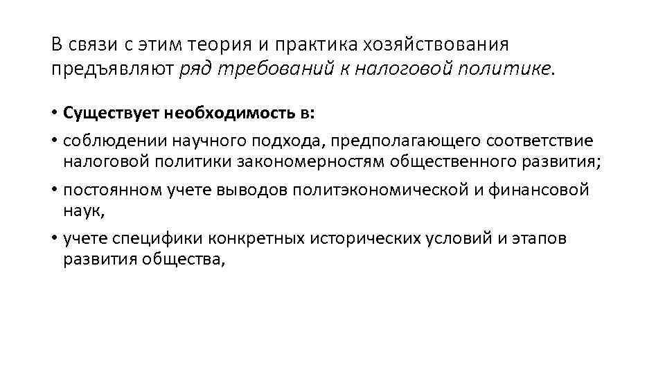 В связи с этим теория и практика хозяйствования предъявляют ряд требований к налоговой политике.