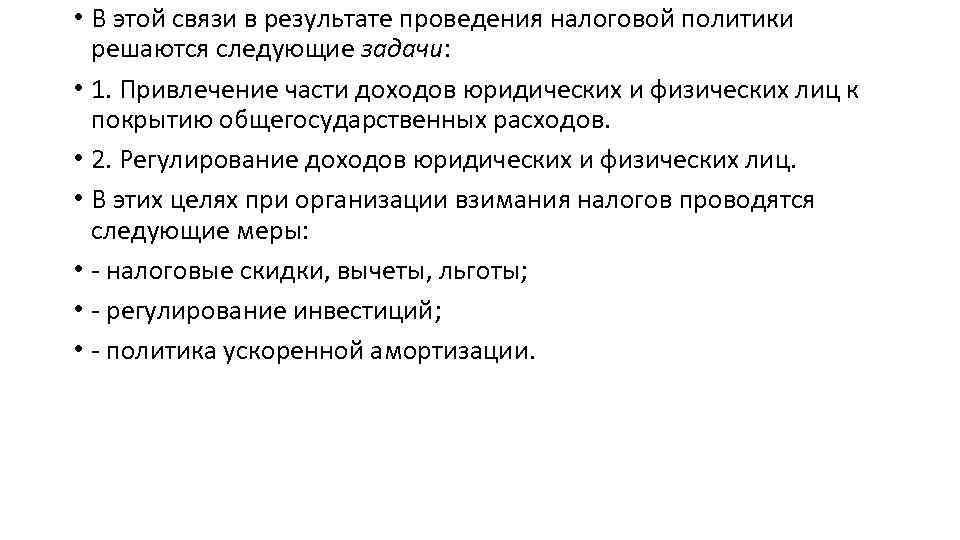 • В этой связи в результате проведения налоговой политики решаются следующие задачи: •
