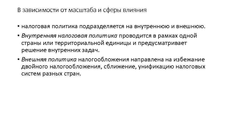 В зависимости от масштаба и сферы влияния • налоговая политика подразделяется на внутреннюю и