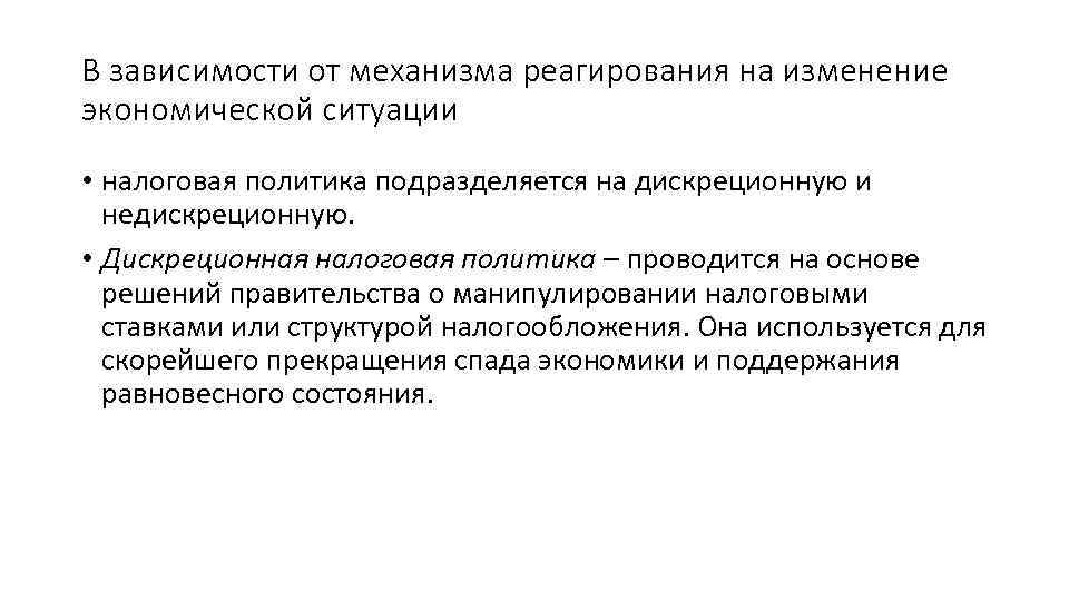 В зависимости от механизма реагирования на изменение экономической ситуации • налоговая политика подразделяется на
