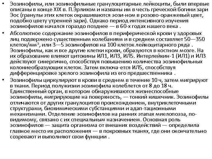  • Эозинофилы, или эозинофильные гранулоцитарные лейкоциты, были впервые описаны в конце XIX в.