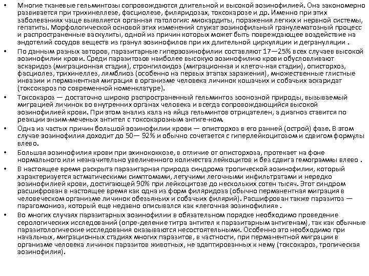  • • Многие тканевые гельминтозы сопровождаются длительной и высокой эозинофилией. Она закономерно развивается