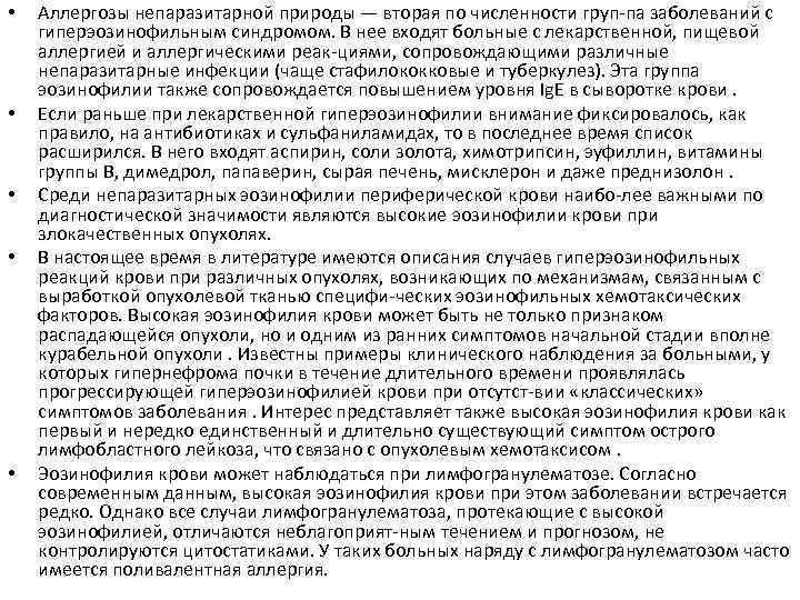  • • • Аллергозы непаразитарной природы — вторая по численности груп па заболеваний