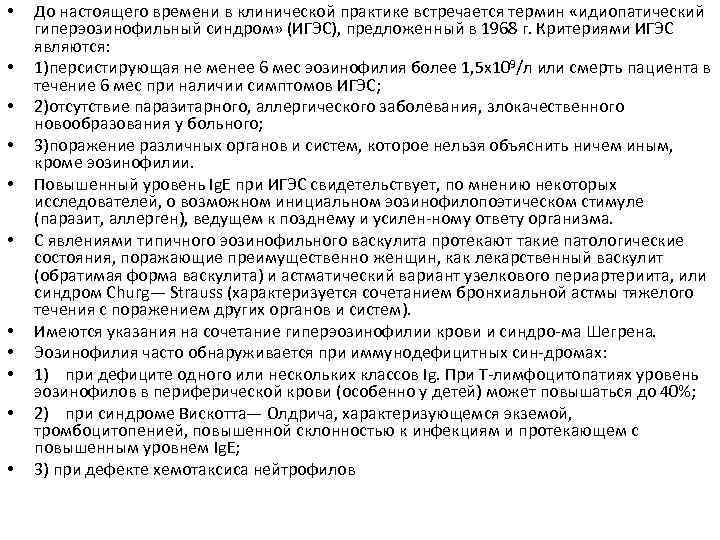  • • • До настоящего времени в клинической практике встречается термин «идиопатический гиперэозинофильный