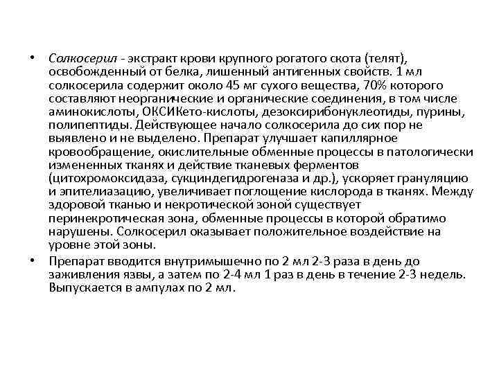  • Солкосерил - экстракт крови крупного рогатого скота (телят), освобожденный от белка, лишенный