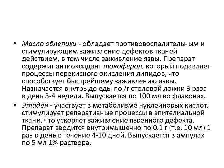  • Масло облепихи - обладает противовоспалительным и стимулирующим заживление дефектов тканей действием, в