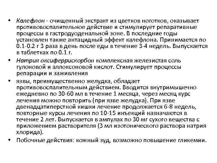  • Калефлон - очищенный экстракт из цветков ноготков, оказывает противовоспалительное действие и стимулирует