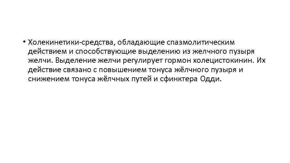  • Холекинетики-средства, обладающие спазмолитическим действием и способствующие выделению из желчного пузыря желчи. Выделение