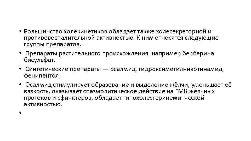  • Большинство холекинетиков обладает также холесекреторной и противовоспалительной активностью. К ним относятся следующие