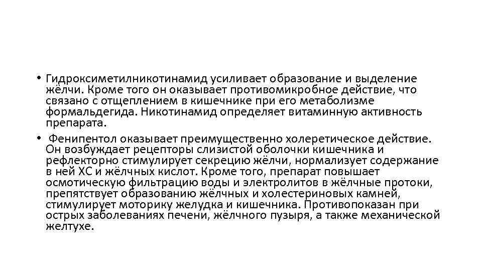  • Гидроксиметилникотинамид усиливает образование и выделение жёлчи. Кроме того он оказывает противомикробное действие,