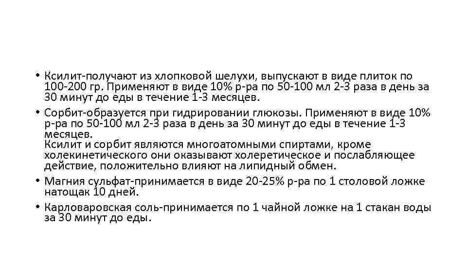  • Ксилит-получают из хлопковой шелухи, выпускают в виде плиток по 100 -200 гр.