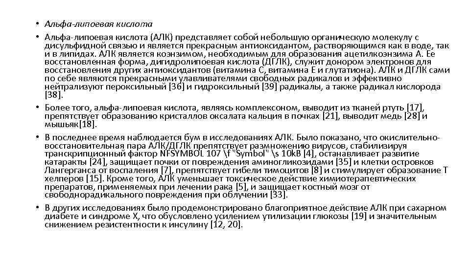  • Альфа-липоевая кислота (АЛК) представляет собой небольшую органическую молекулу с дисульфидной связью и