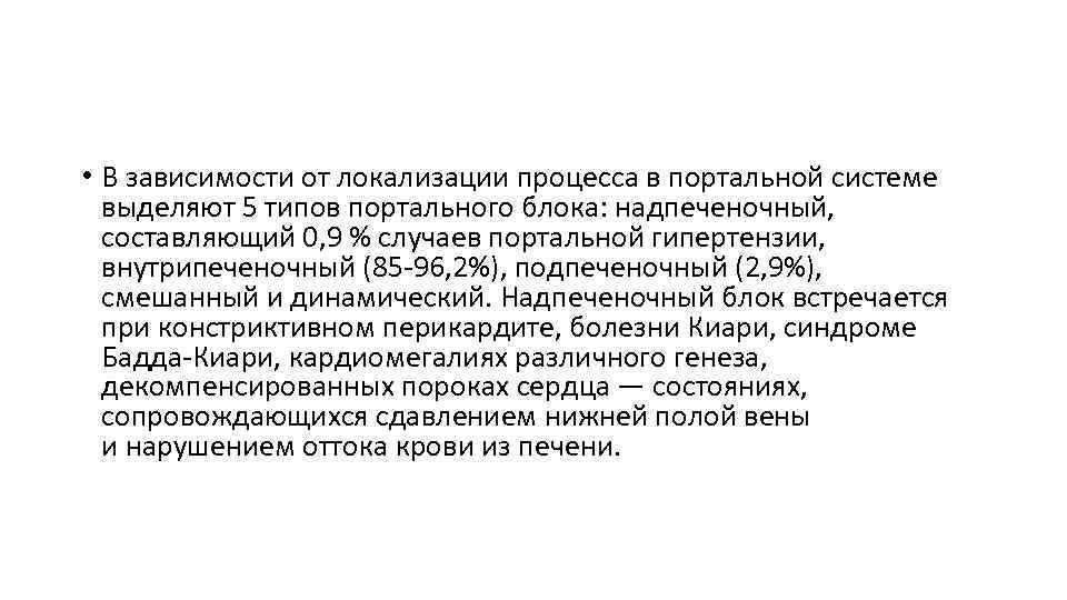  • В зависимости от локализации процесса в портальной системе выделяют 5 типов портального