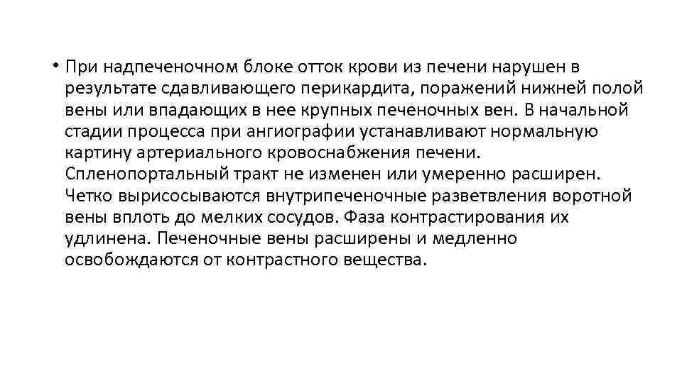  • При надпеченочном блоке отток крови из печени нарушен в результате сдавливающего перикардита,