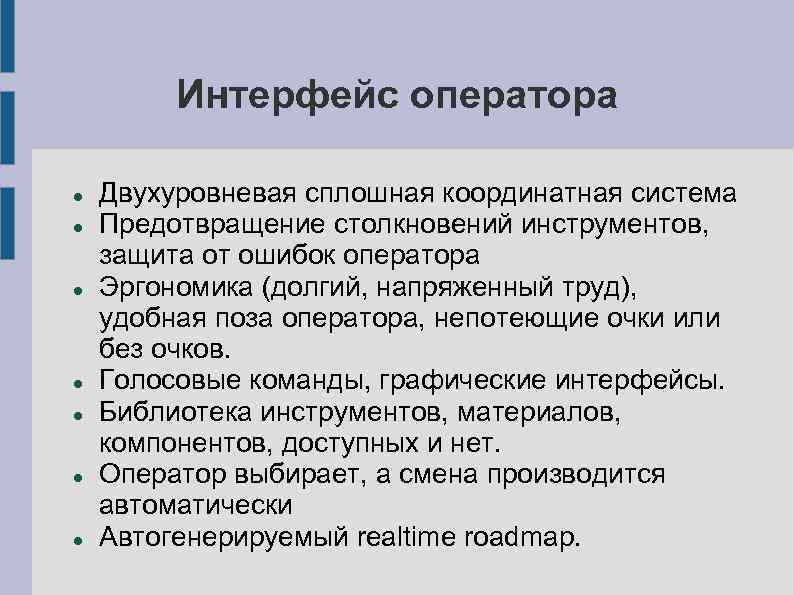 Интерфейс оператора Двухуровневая сплошная координатная система Предотвращение столкновений инструментов, защита от ошибок оператора Эргономика