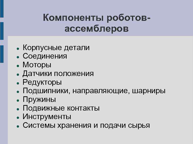 Компоненты роботовассемблеров Корпусные детали Соединения Моторы Датчики положения Редукторы Подшипники, направляющие, шарниры Пружины Подвижные