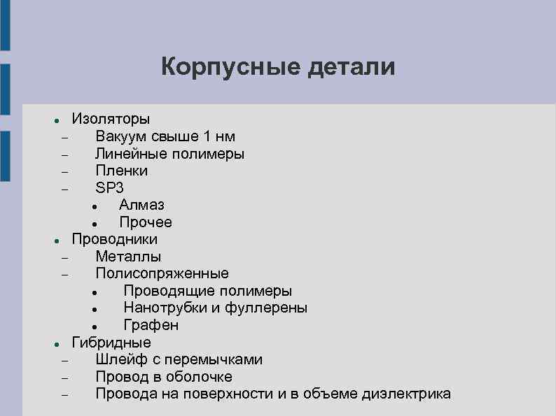Корпусные детали Изоляторы Вакуум свыше 1 нм Линейные полимеры Пленки SP 3 Алмаз Прочее