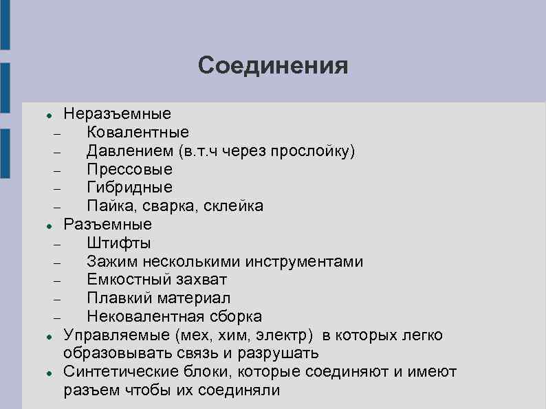 Соединения Неразъемные Ковалентные Давлением (в. т. ч через прослойку) Прессовые Гибридные Пайка, сварка, склейка