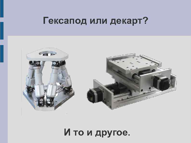 Гексапод или декарт? И то и другое. 