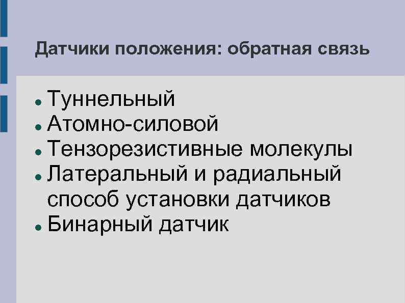 Датчики положения: обратная связь Туннельный Атомно-силовой Тензорезистивные молекулы Латеральный и радиальный способ установки датчиков