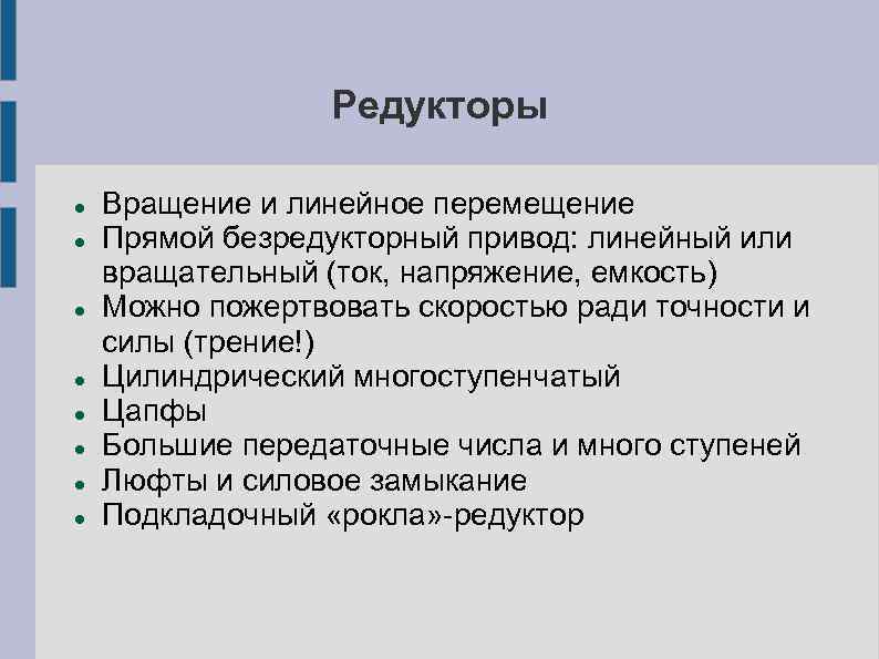 Редукторы Вращение и линейное перемещение Прямой безредукторный привод: линейный или вращательный (ток, напряжение, емкость)